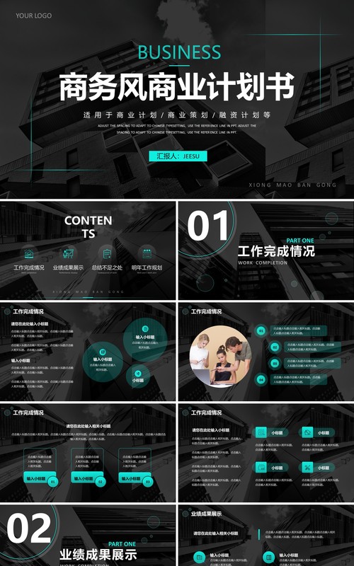 商务风企业部门商业计划书通用PPT模板