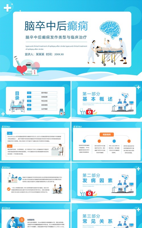 脑卒中后癫痫发作类型与临床治疗动态PPT模板