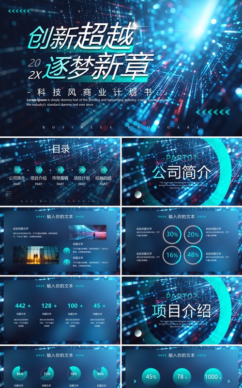 蓝色科技风招商融资商业计划书PPT模板