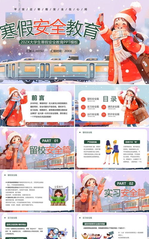 绿色插画风大学生寒假安全教育PPT模板