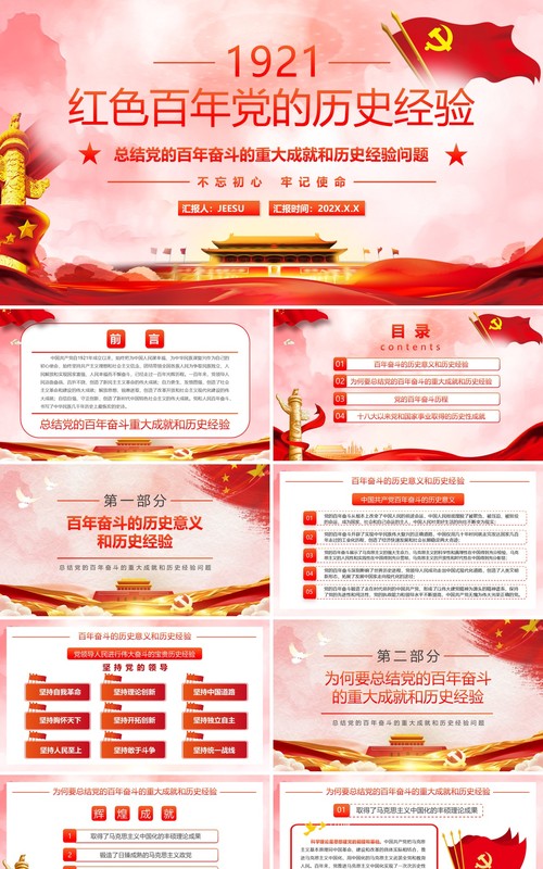 红色百年党的历史经验PPT动态通用模板
