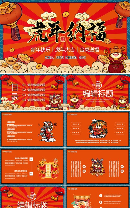 国潮2022虎年纳福通用PPT模板