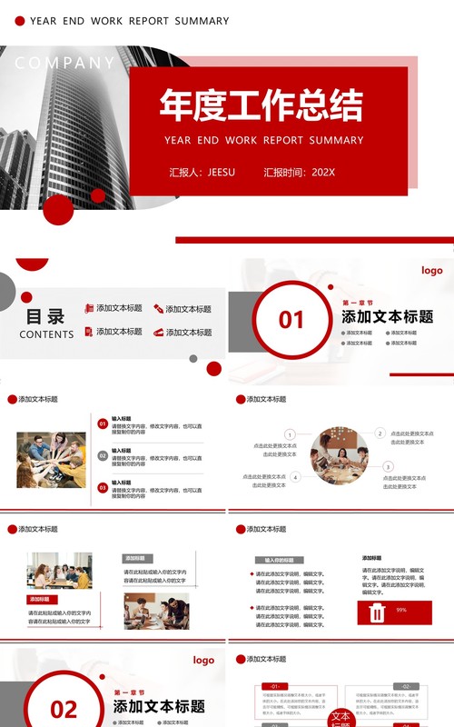 红色商务年终工作总结汇报通用版PPT模板