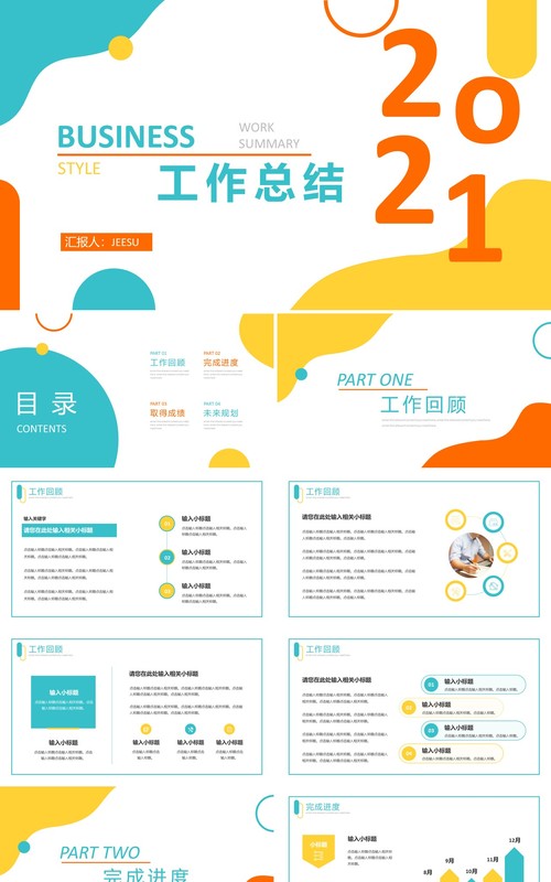简约清新公司工作汇总汇报总结通用PPT模板