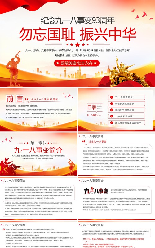 红色党政风纪念九一八事变93周年PPT模板