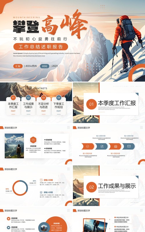 蓝橙简约创意风攀登高峰工作总结PPT模板