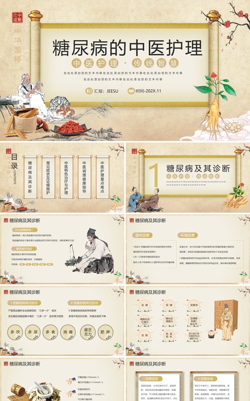 黄色古典中国风糖尿病的中医护理PPT模板