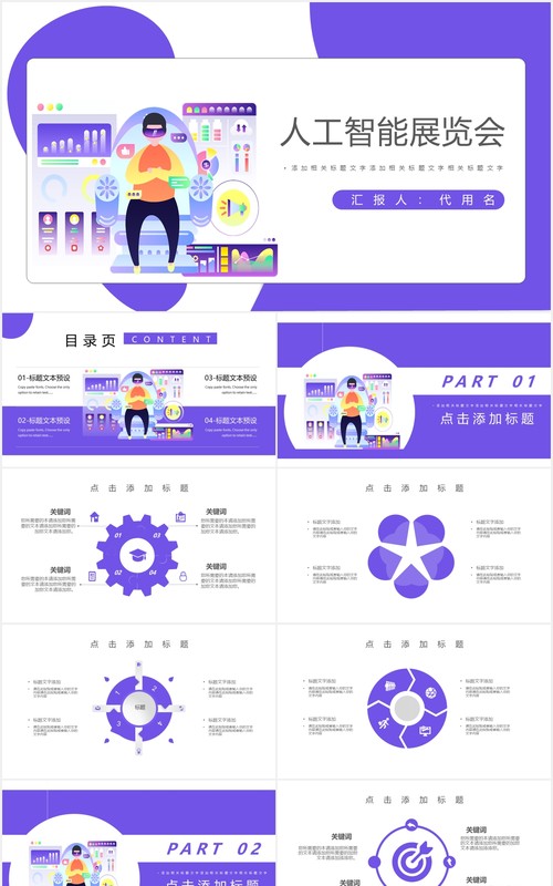 紫色扁平风人工智能科技产品展览会PPT模板
