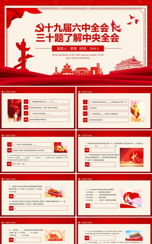 从三十题中了解十九届六中全会态PPT模板