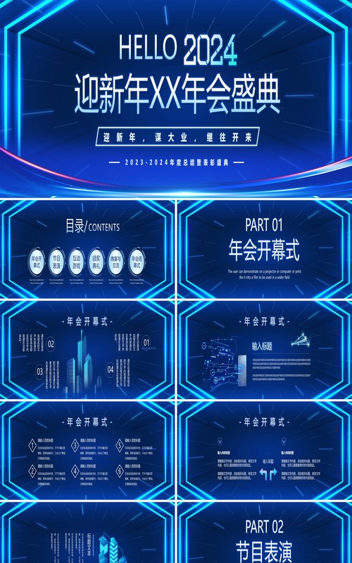 蓝色科技风你好2024企业年终盛典PPT模板