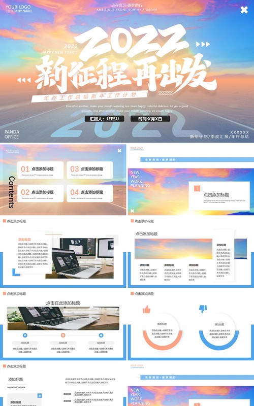 励志创意2022新征程再出发通用PPT模板