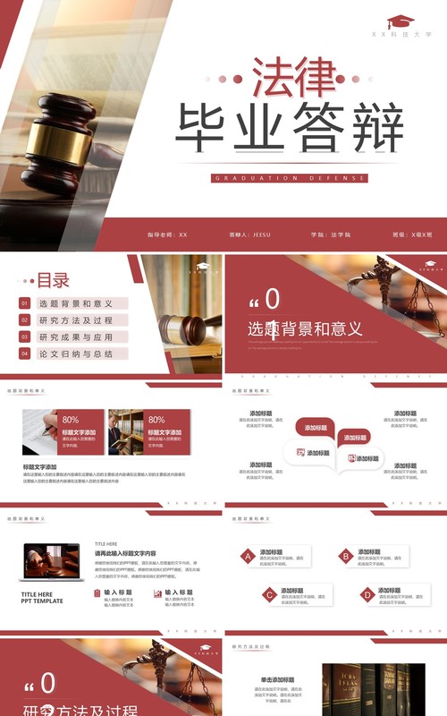 红色商务风法律毕业答辩PPT通用模板
