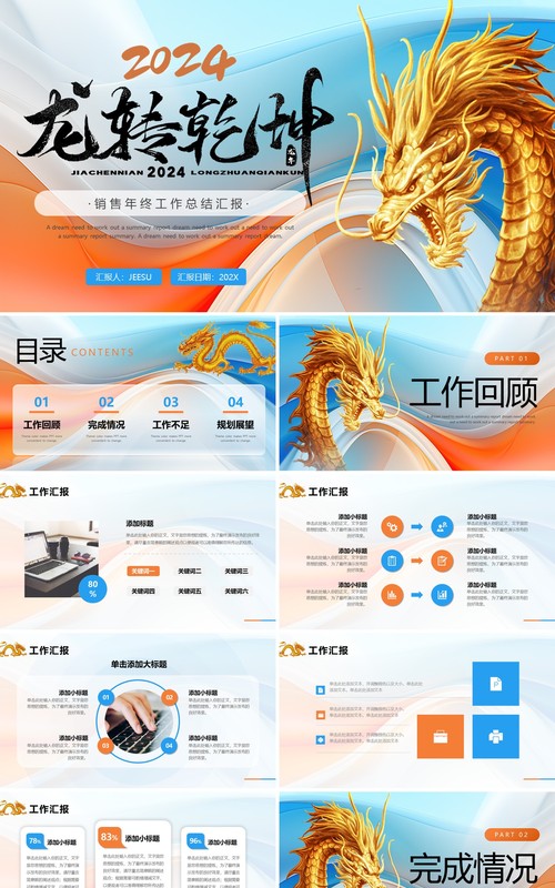 蓝色橙色龙转乾坤2024励志销售年终工作总结汇报PPT模板