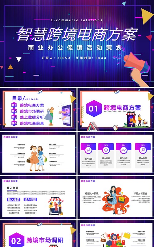 紫色渐变智慧跨境电商方案商业办公促销活动策划PPT模板