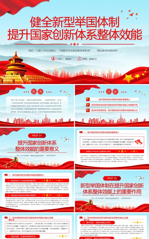 红色党政风健全新型举国体制PPT模板