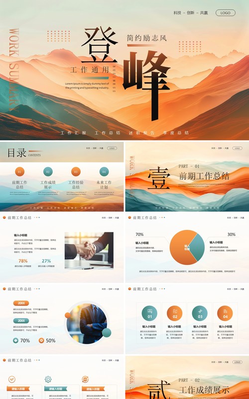橙绿简约风登峰励志工作总结PPT通用模板