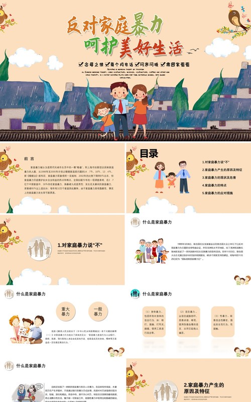 儿童卡通反对家庭暴力呵护美好生活家园PPT模板