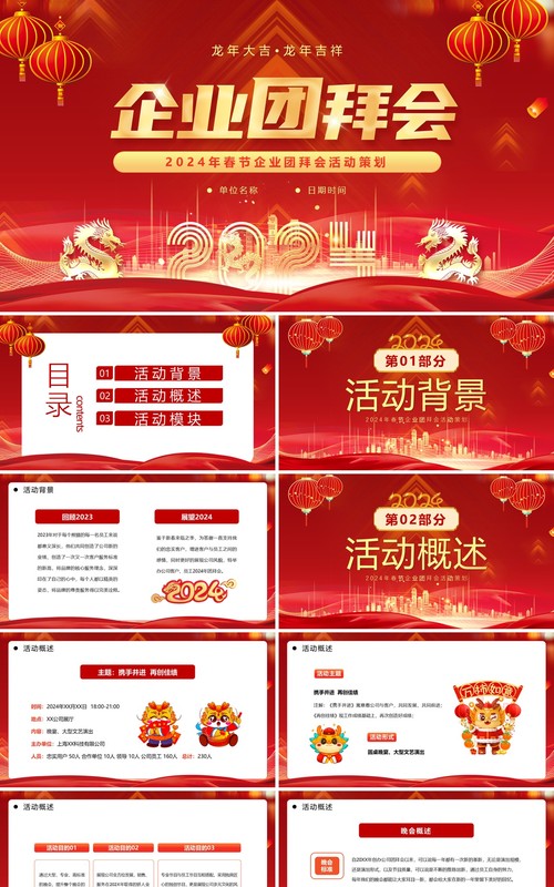 红色喜庆风2024年企业团拜会PPT模板