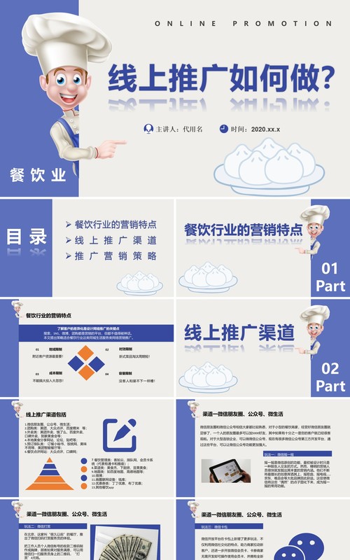 简约餐饮行业线上推广营销策略PPT模板