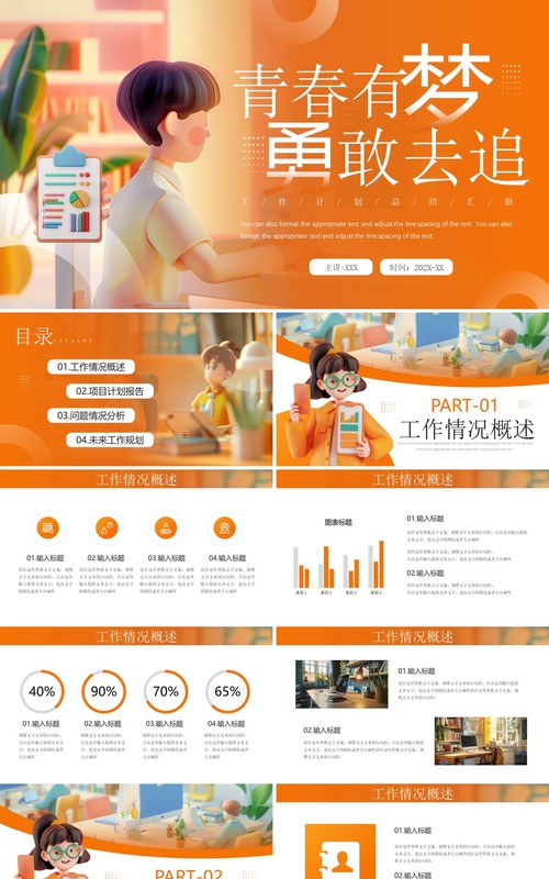 橙色插画风青春有梦勇敢去追PPT通用模板