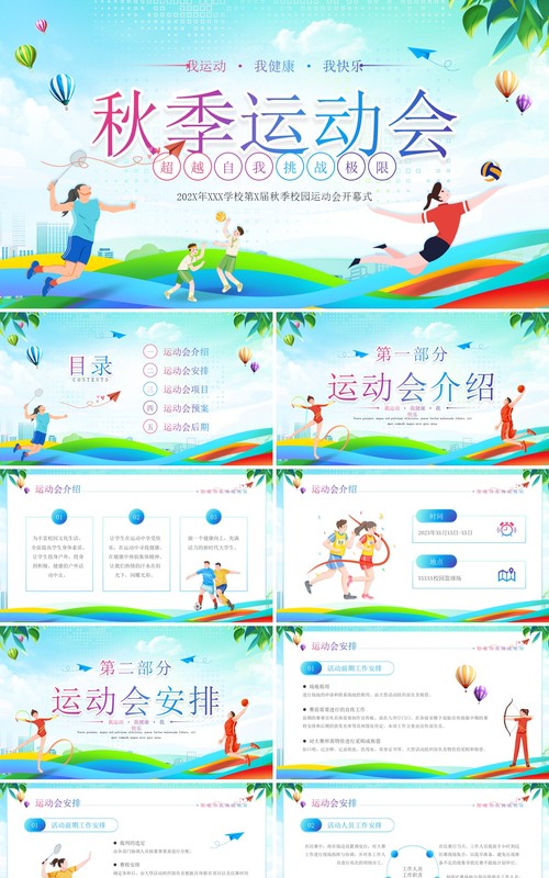 蓝绿插画风校园秋季运动会活动策划PPT模板