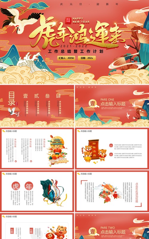 国潮风虎年鸿运来工作总结计划PPT模板