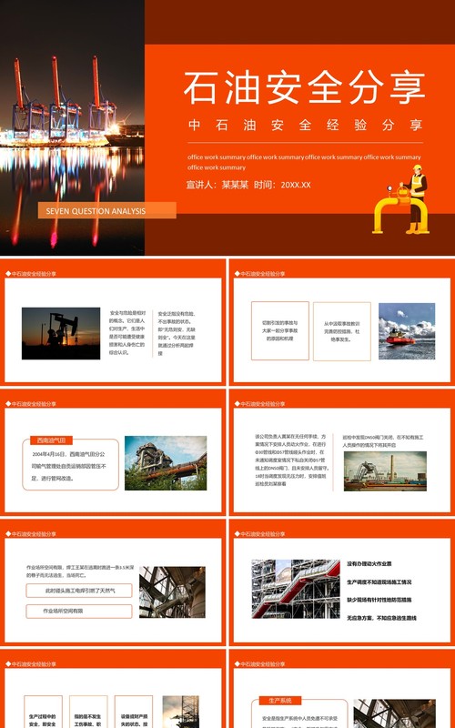 中石油安全经验分享动态PPT模板