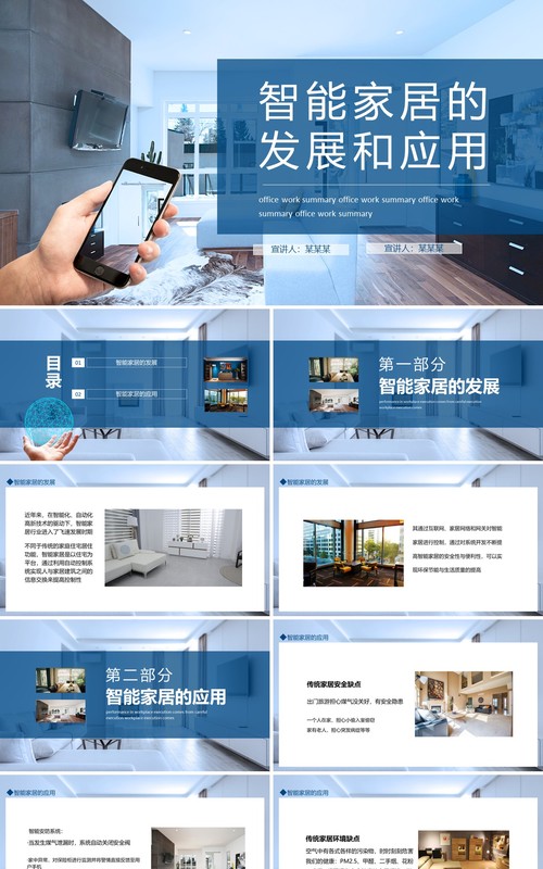 智能家居的发展和应用动态PPT模板