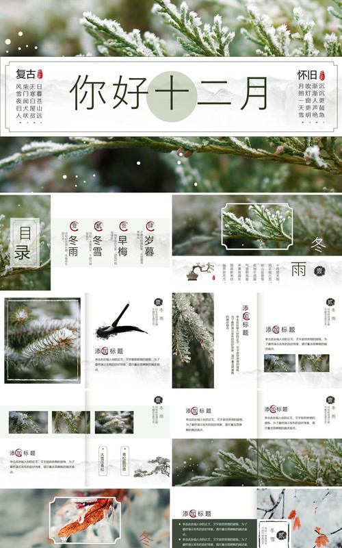 绿色古典中国风你好十二月PPT通用模板