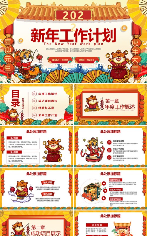 2022国潮新年工作计划通用PPT模板