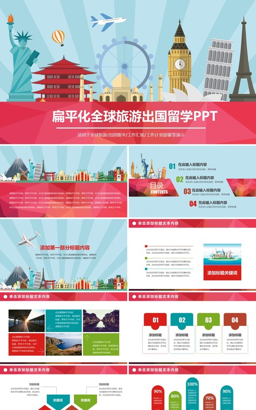 旅行社全球旅游国际旅游出国留学PPT