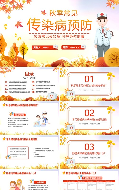 秋冬季常见传染病预防宣传教育PPT模板