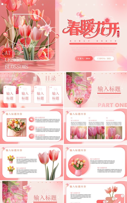 粉色清新郁金香风春暖花开PPT通用模板