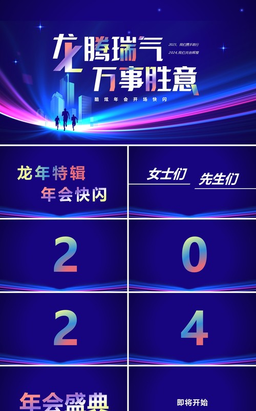 蓝色科技风2024年会快闪开场PPT模板