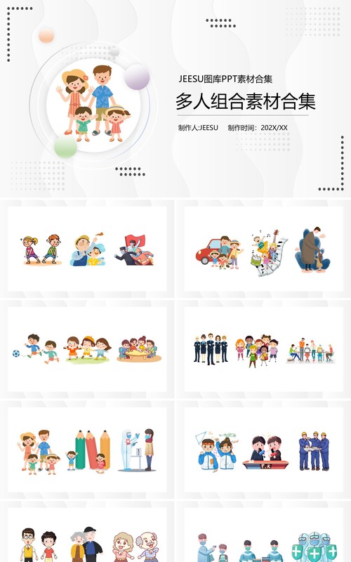 卡通多人组合元素PPT素材合集