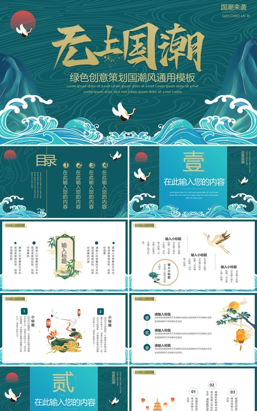 绿色创意无上国潮通用PPT动态模板
