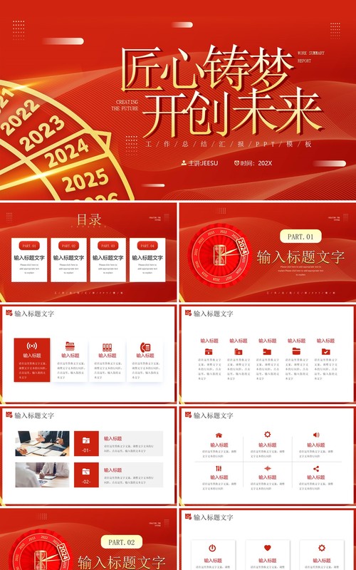 红金简约风匠心筑梦开创未来PPT模板