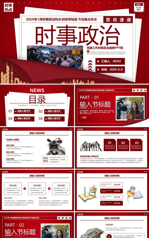 红色简约风时事政治新闻资讯PPT模板