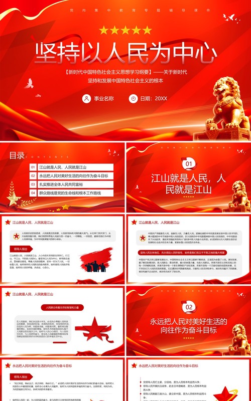 新时代中国特色社会主义思想学习纲要坚持以人民为中心PPT模板