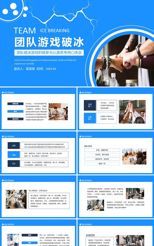 团队破冰游戏积极参与认真思考用心体会动态PPT模板
