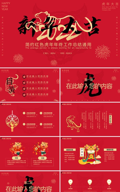 红色简约虎年2022新年大吉PPT模板