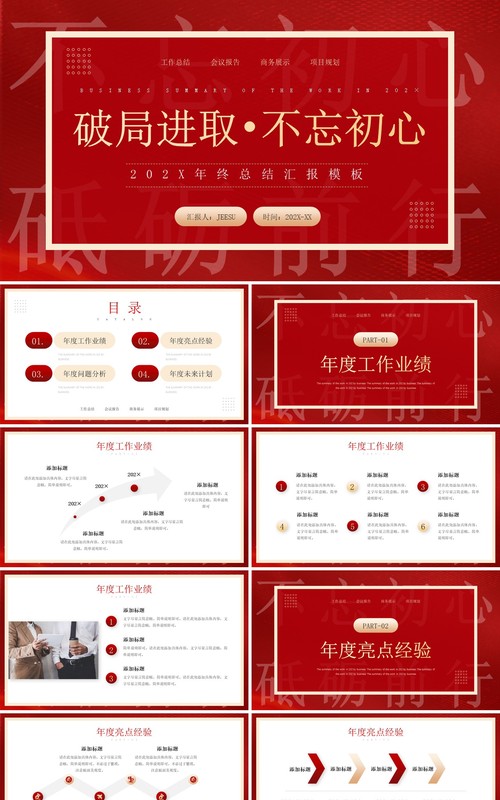 红色创意简约风年终总结汇报PPT模