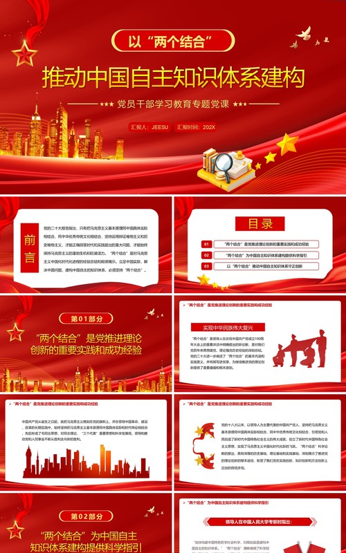 推动中国自主知识体系建构PPT模板