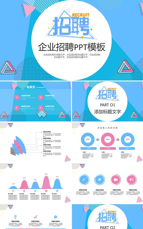 简约蓝色企业招聘PPT模板