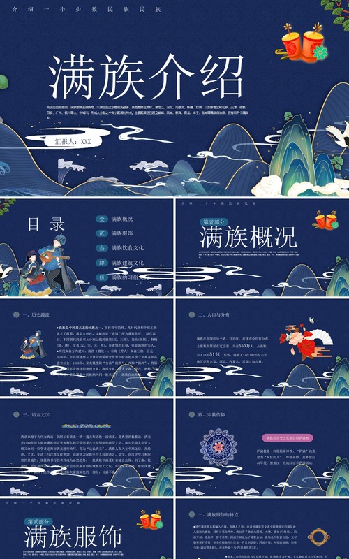 蓝粉古典风中国少数民族满族介绍PPT模板