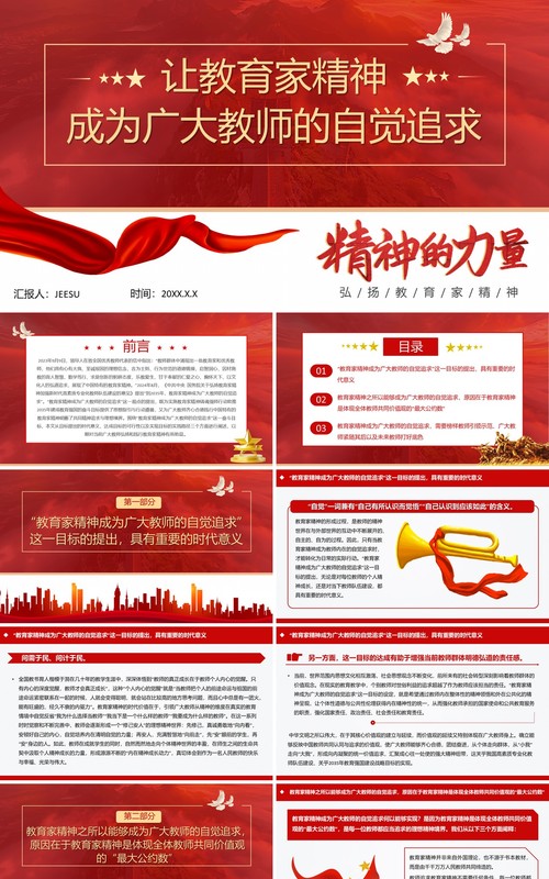 红色简约风让教育家精神成为自觉追求PPT模板