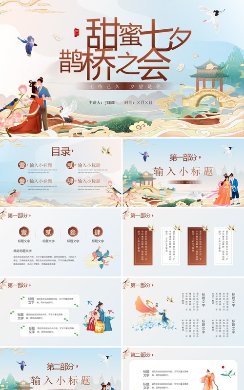 蓝色国潮风甜蜜七夕鹊桥之会策划PPT模板