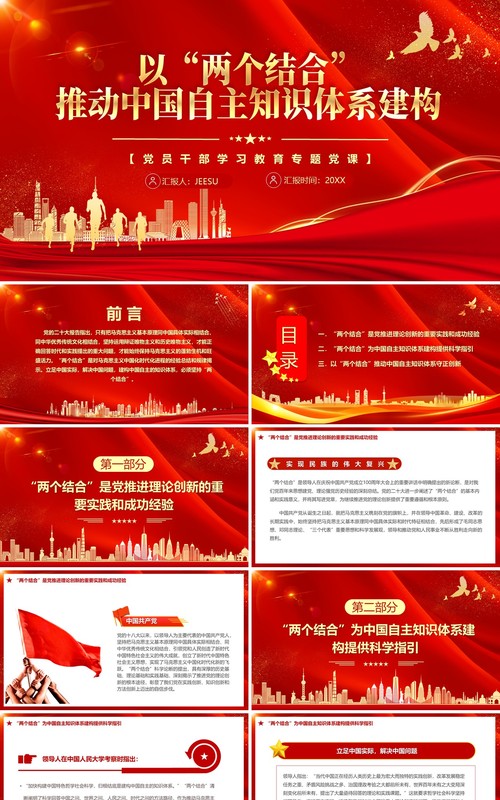 红色党政推动中国自主知识体系构建PPT模板
