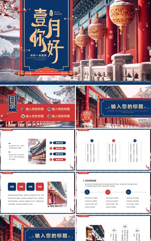 红蓝中国风你好一月PPT通用模板