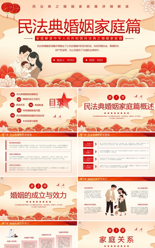 红色中国风民法典婚姻家庭篇解读PPT模板